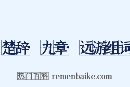 楚辞·九章·远游组词是什么意思的图片